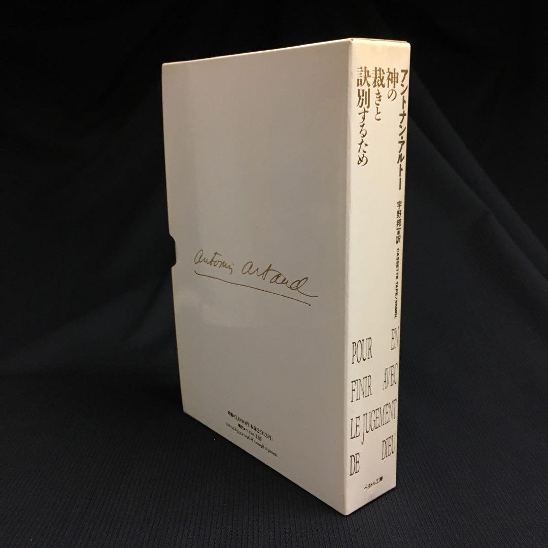 ★カセットブック◎アントナン・アルトー『神の裁きと訣別するために』｜AA-846