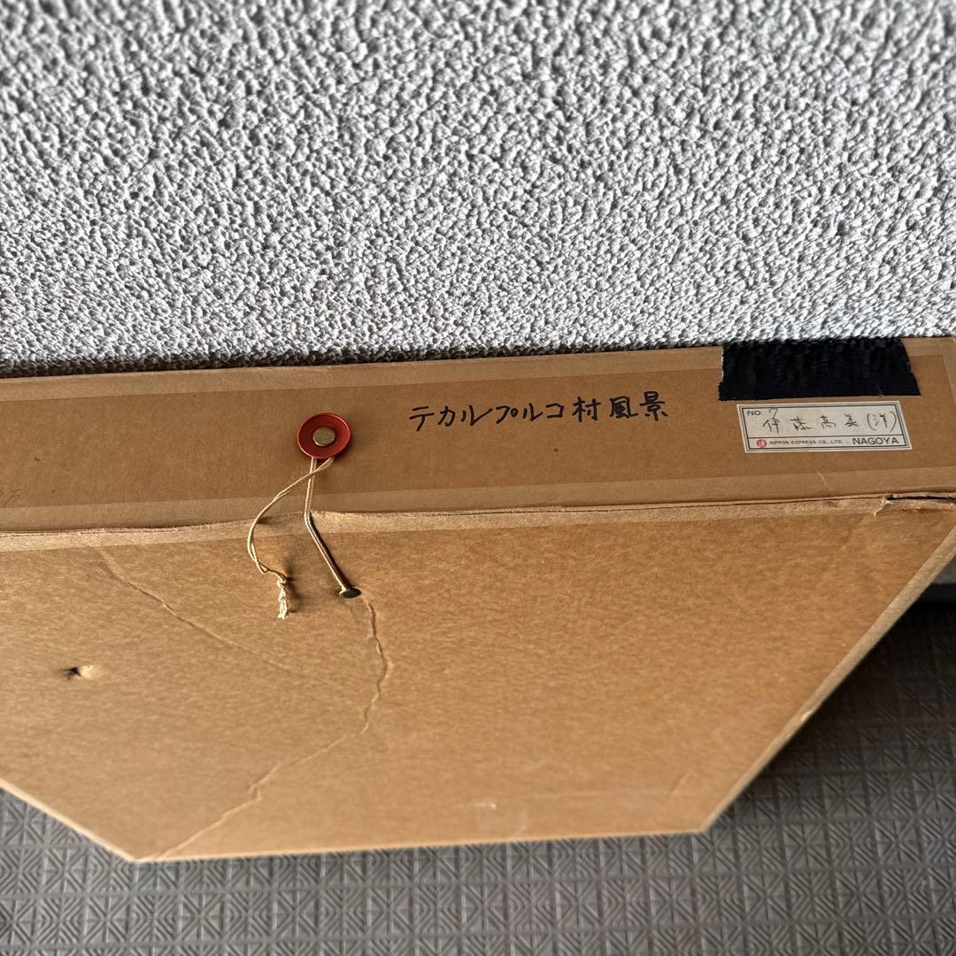 テカルプルコ村　風景油彩。伊藤高義。 直筆サイン入り。