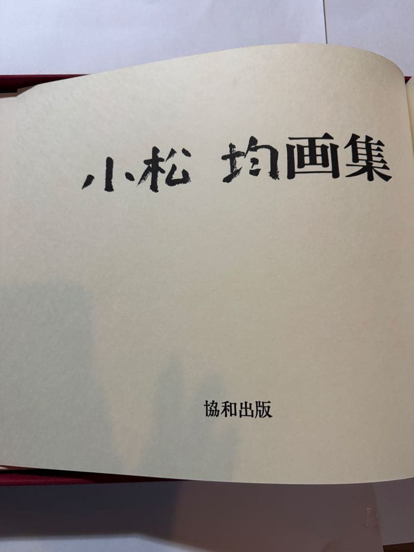 【希少】小松均　画集 日本画　限定版