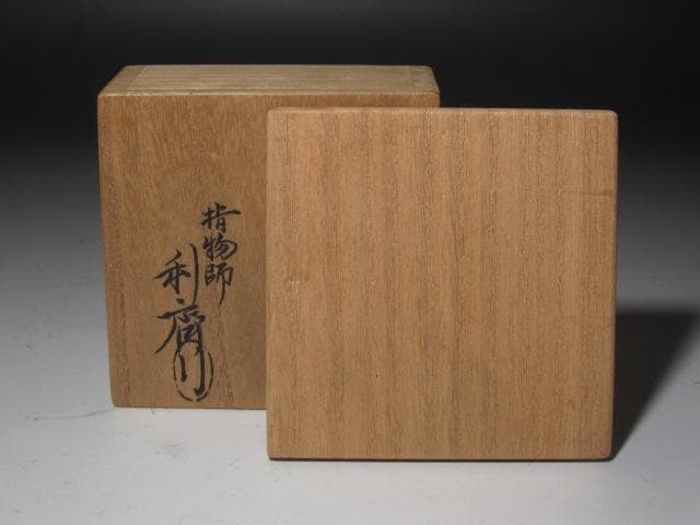 【セール】☆　駒沢利斎　蔦香合　裏千家　十五代　鵬雲斎の花押☆y473