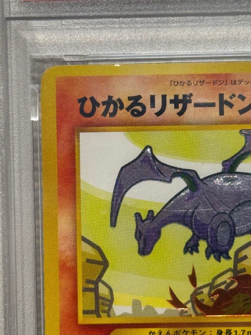 ひかるリザードン ポケモンカード ポケカ 旧裏面 PSA1