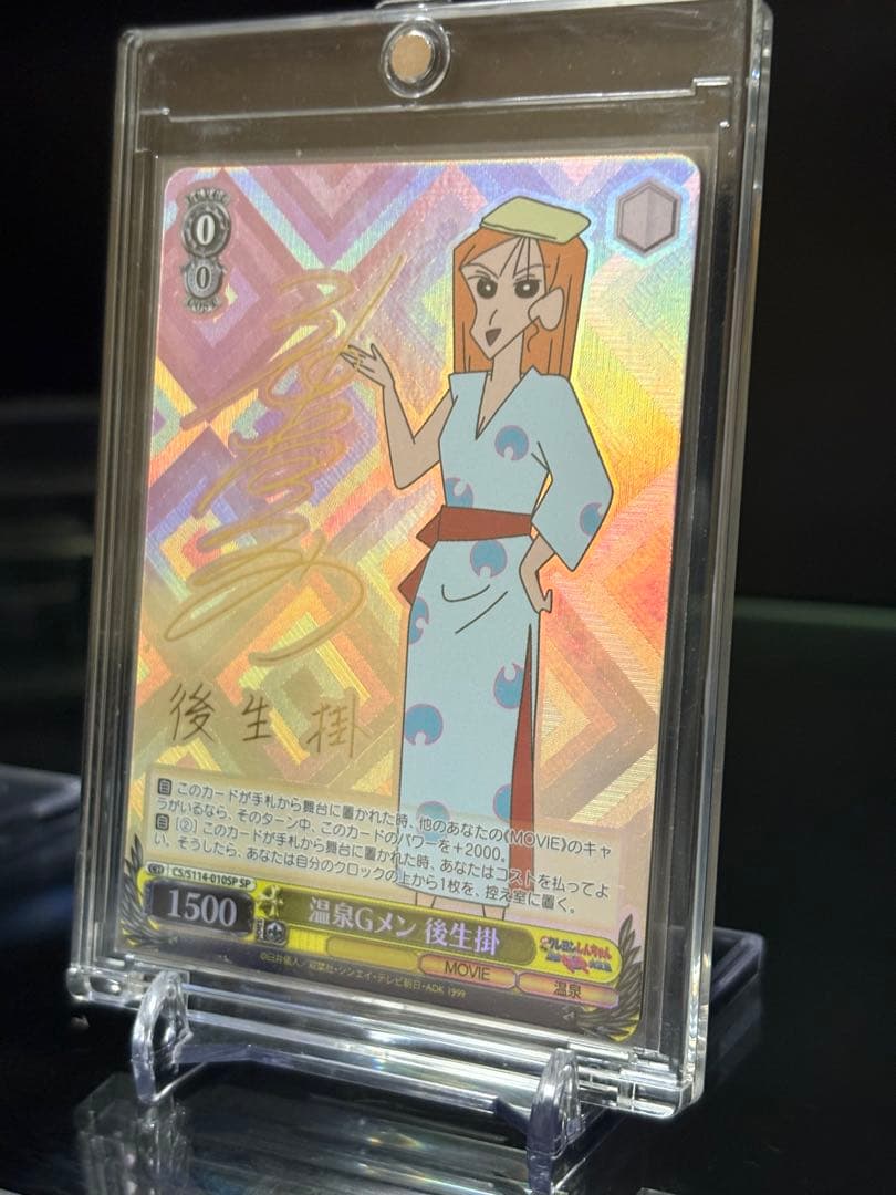 WS 映画クレヨンしんちゃん　SP 温泉Gメン 後生掛 サイン