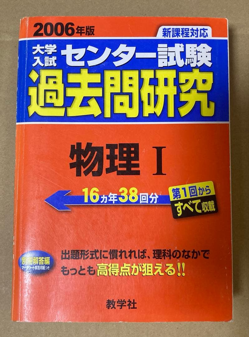 【赤本2006年度】センター試験 過去問研究 物理