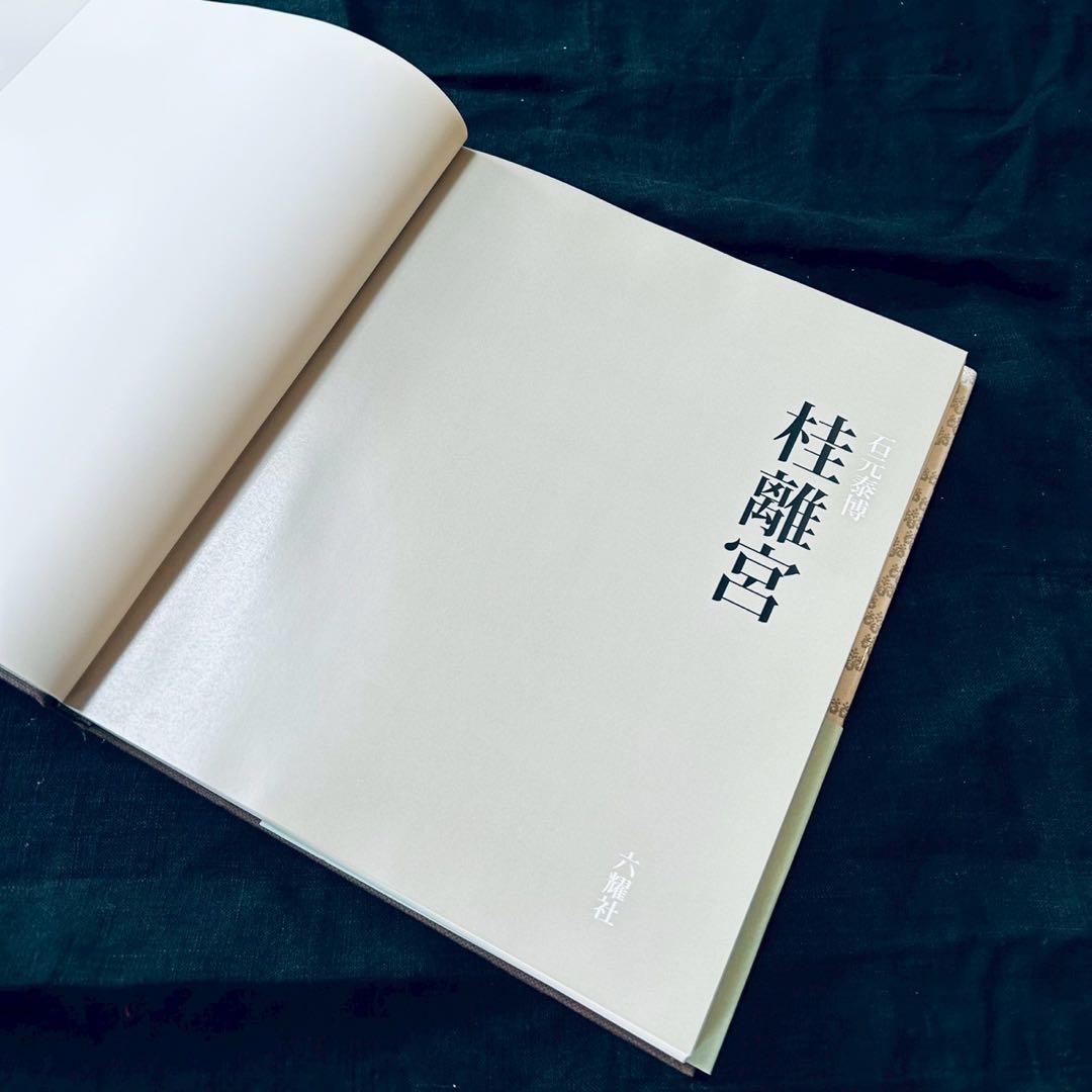 石元泰博 桂離宮 （新装版）【美品】