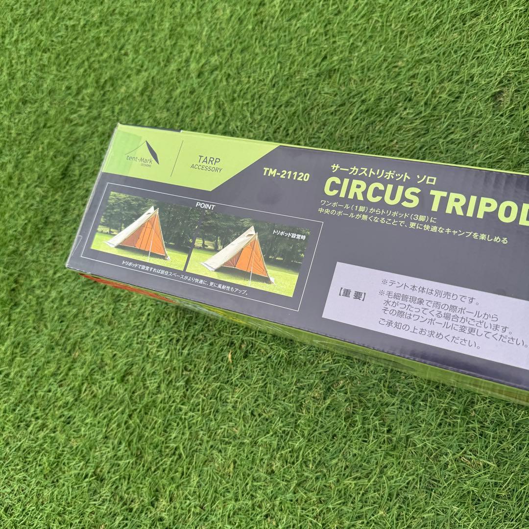 テンマクデザイン サーカストリポット ソロ 新品 未開封 箱付き