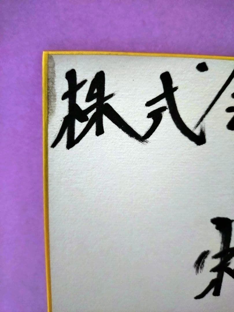 サンドウィッチマン 直筆サイン色紙