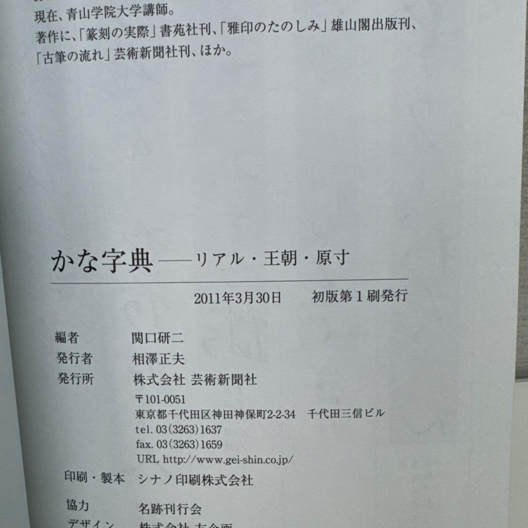 かな字典 リアル・王朝・原寸　関口研二