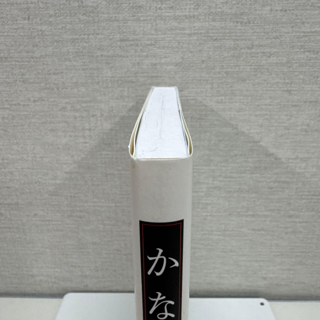 かな字典 リアル・王朝・原寸　関口研二