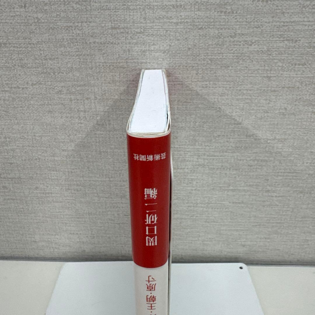 かな字典 リアル・王朝・原寸　関口研二