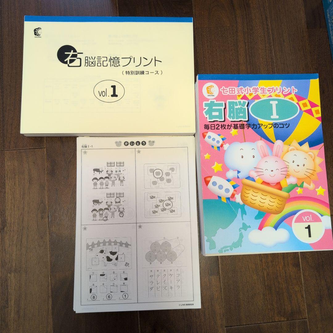 七田プリント　1年生　国語算数右脳