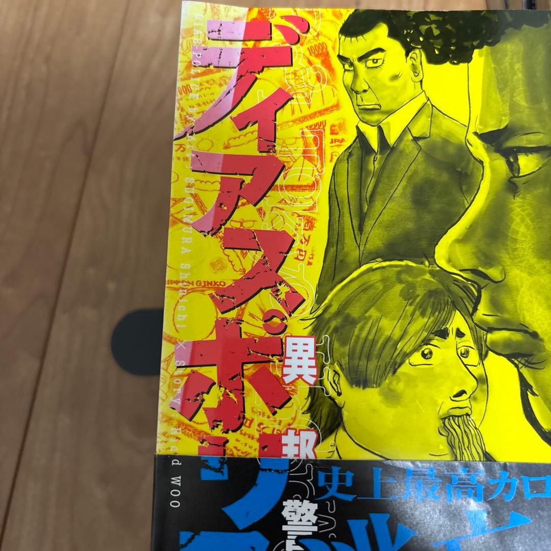 すぎむらしんいち　ディアスポリス　全15巻　999篇　リチャード・ウー　長崎尚志