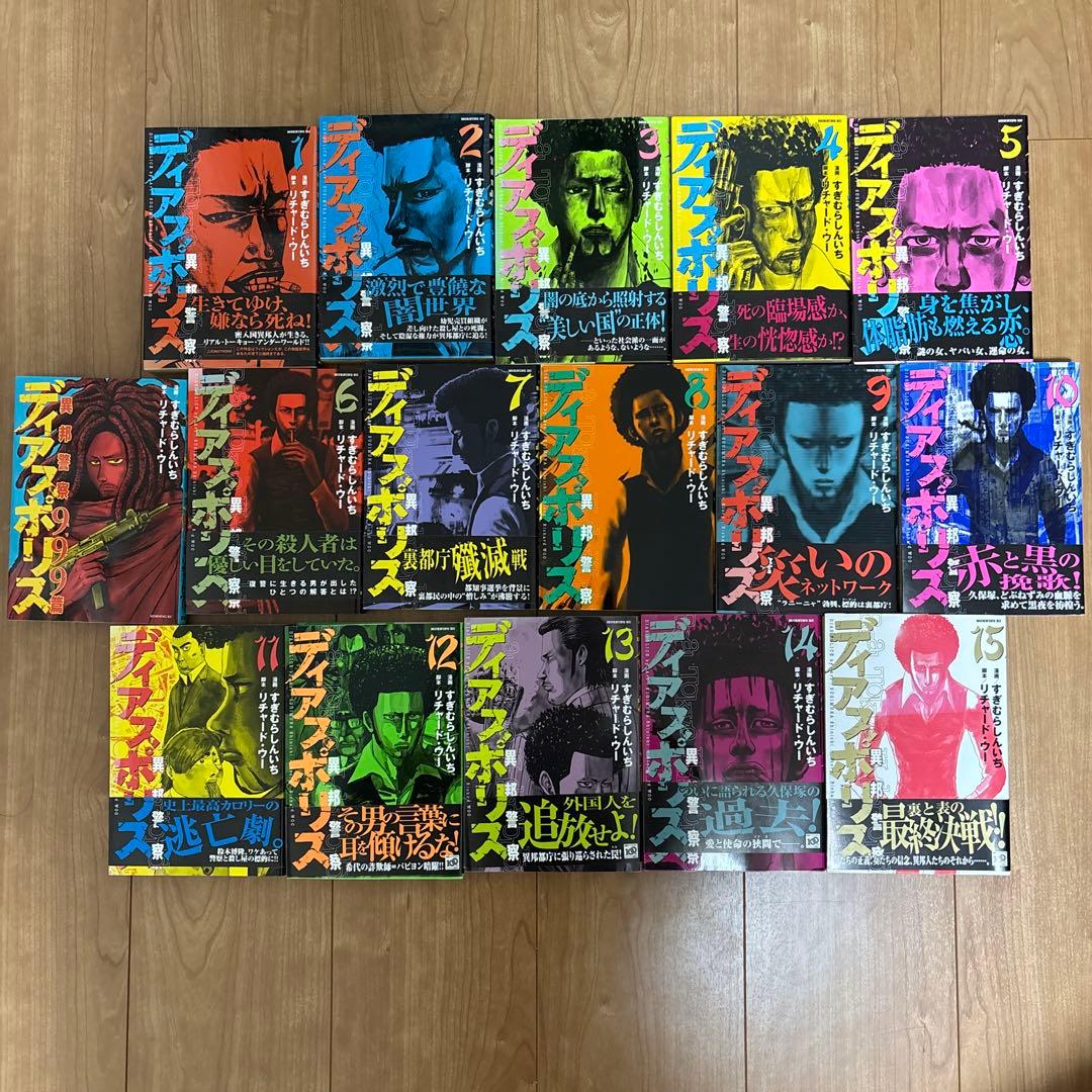 すぎむらしんいち　ディアスポリス　全15巻　999篇　リチャード・ウー　長崎尚志