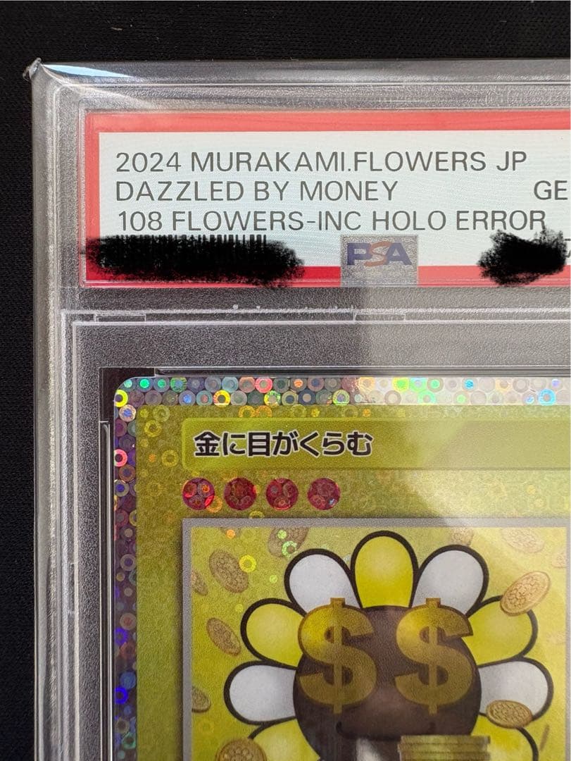 金に目がくらむ PSA10 エラーカード 108フラワーズ 村上隆 ミスプリ