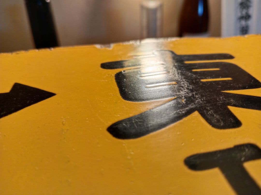 鉄道部品 サボ ホーロー 平塚 品川 東京