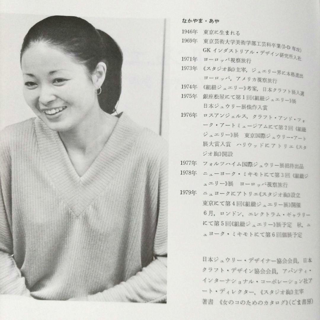 組紐ジュエリー　なかやまあや