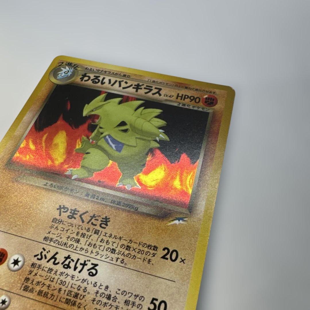 旧裏　わるいバンギラス ★ 拡張パック第4弾 闇、そして光へ… キラ