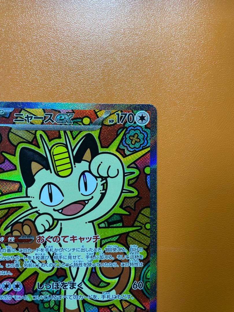 ポケモンカード　ムニキスゼロ　ニャースex SAR
