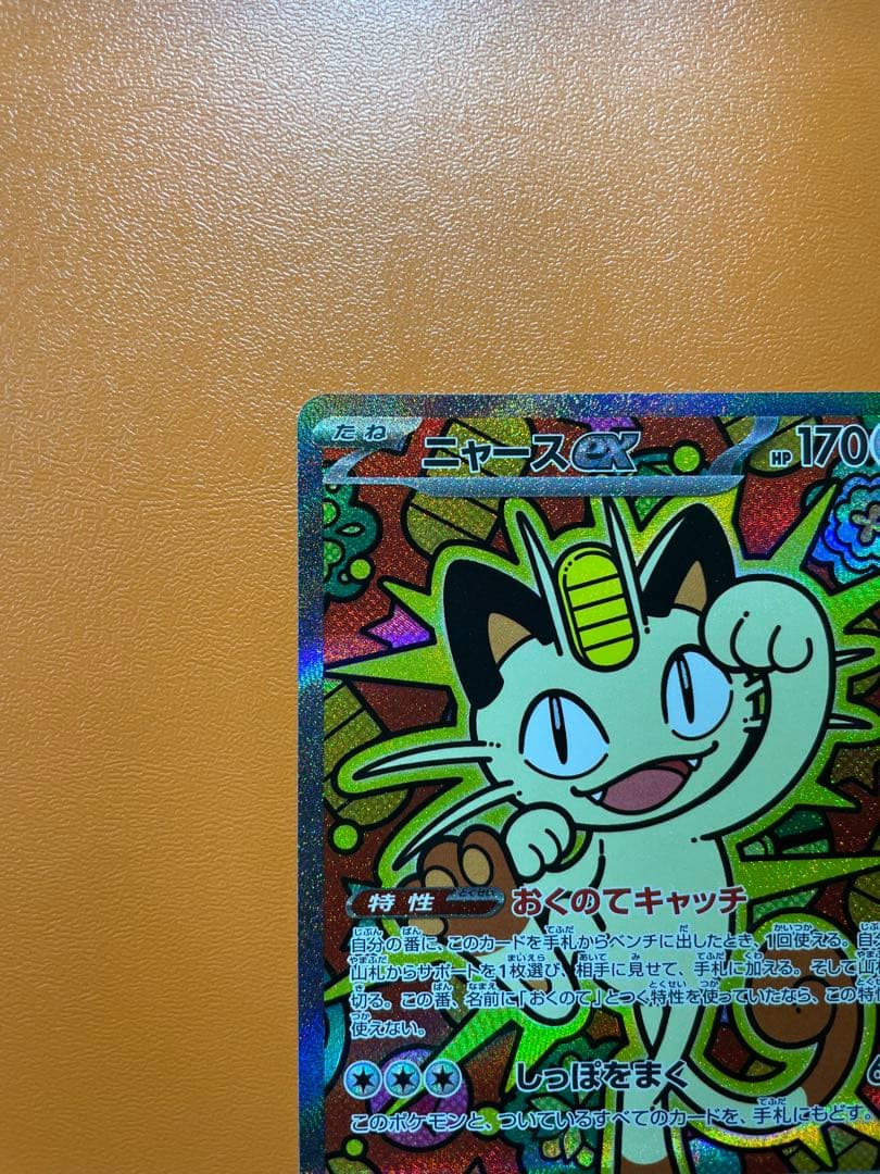 ポケモンカード　ムニキスゼロ　ニャースex SAR