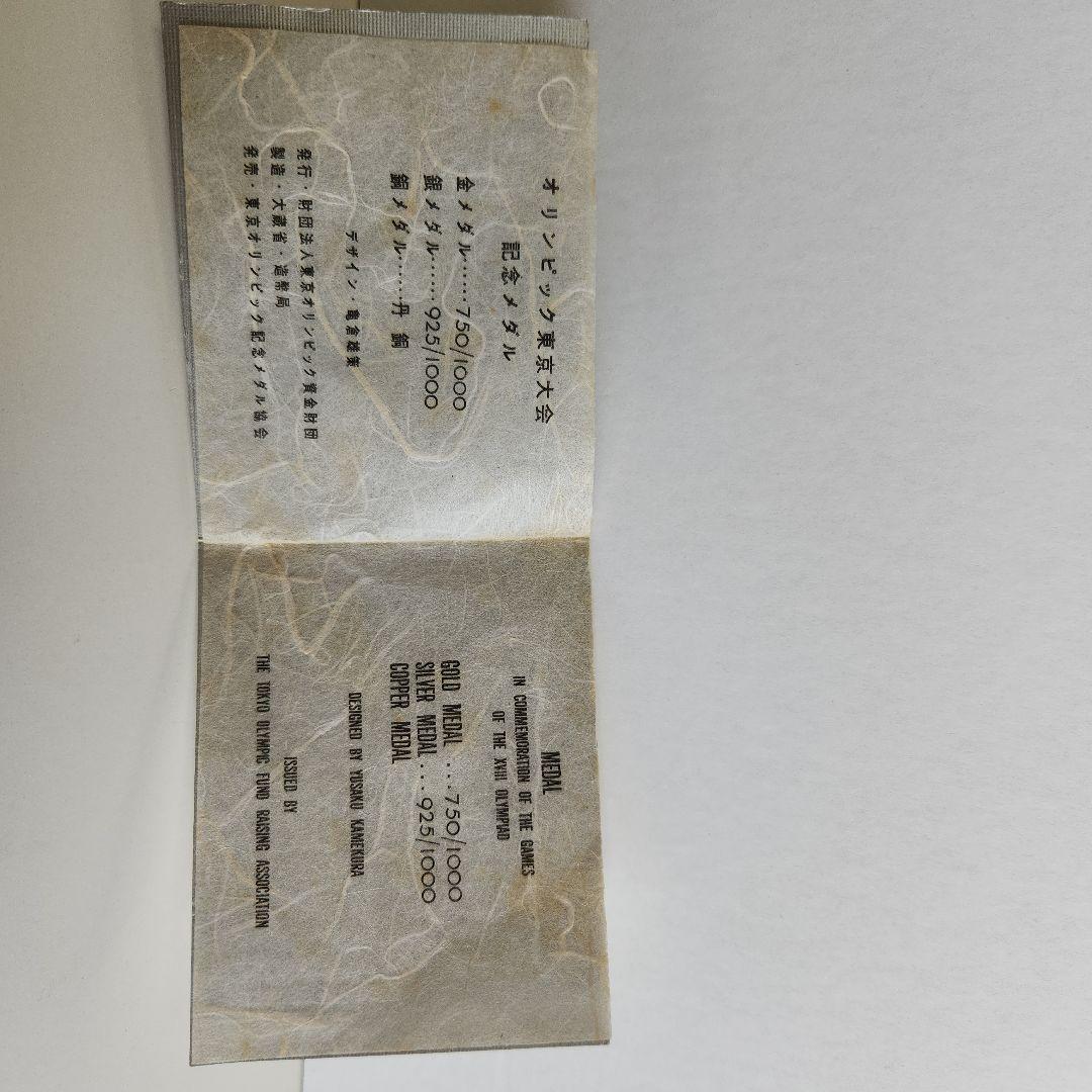 東京オリンピック 1964年　金　銀　銅　メダルセット