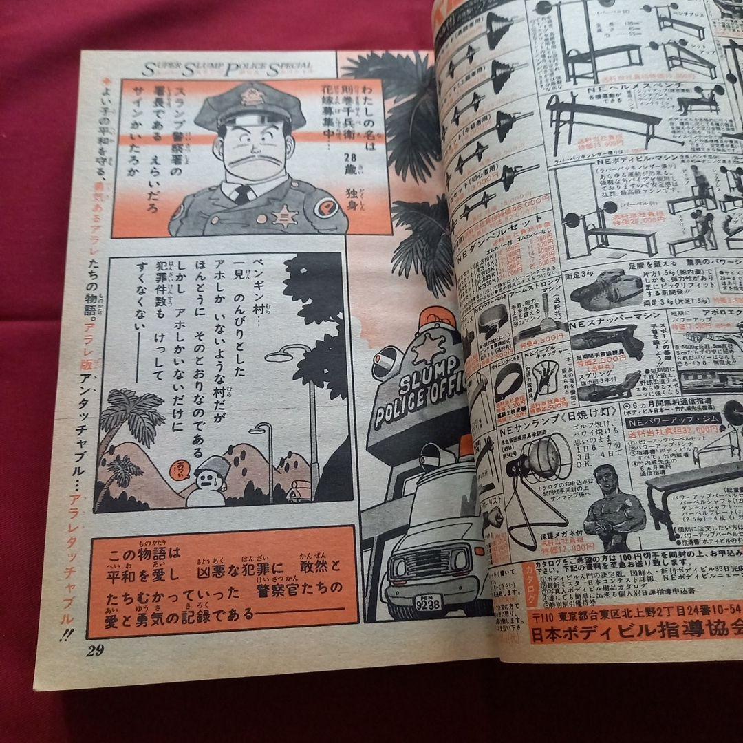 【当時物美品】週刊 少年 ジャンプ 1981年6号 漫画 アニメ