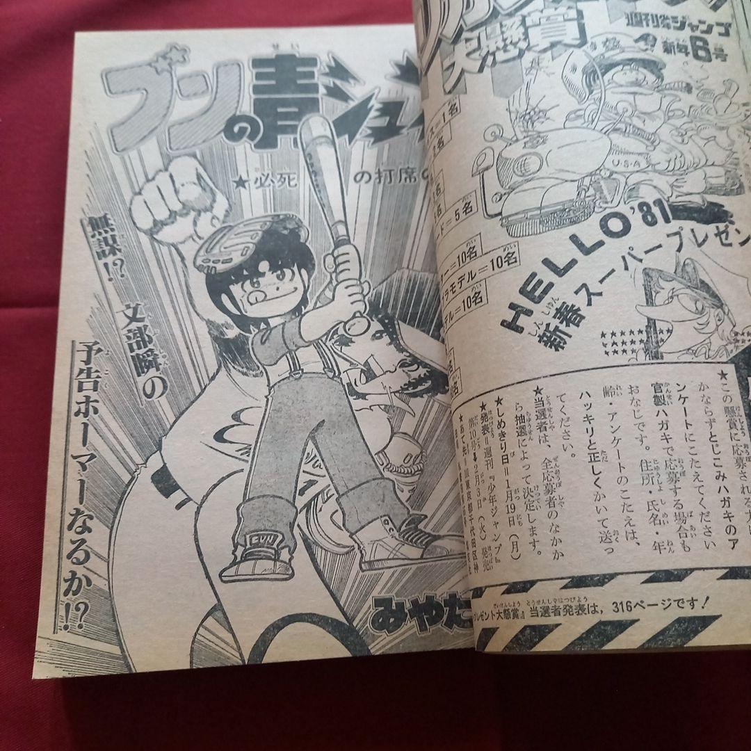 【当時物美品】週刊 少年 ジャンプ 1981年6号 漫画 アニメ