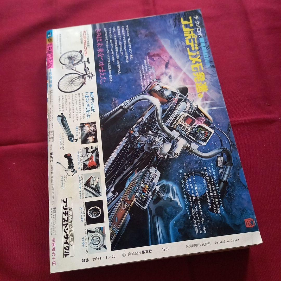 【当時物美品】週刊 少年 ジャンプ 1981年6号 漫画 アニメ