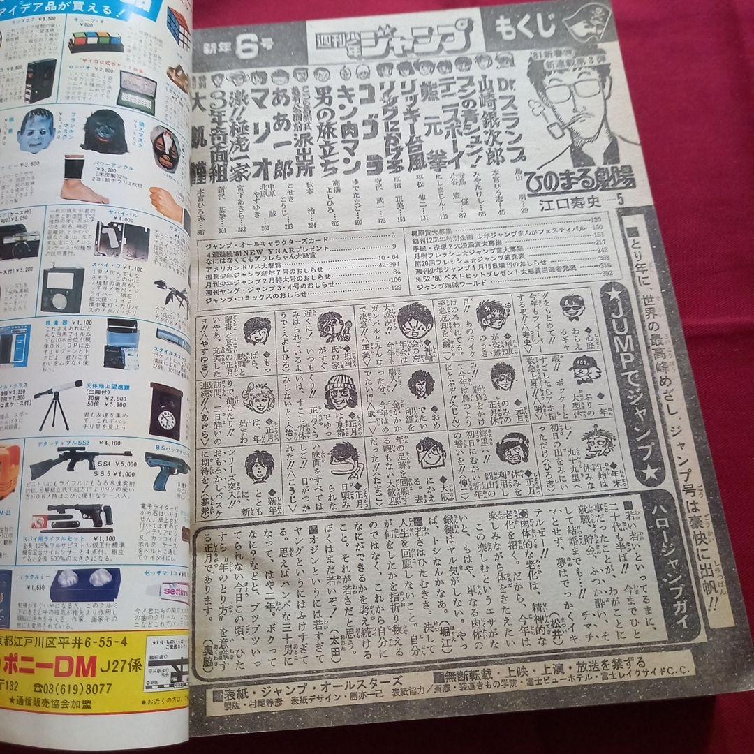 【当時物美品】週刊 少年 ジャンプ 1981年6号 漫画 アニメ