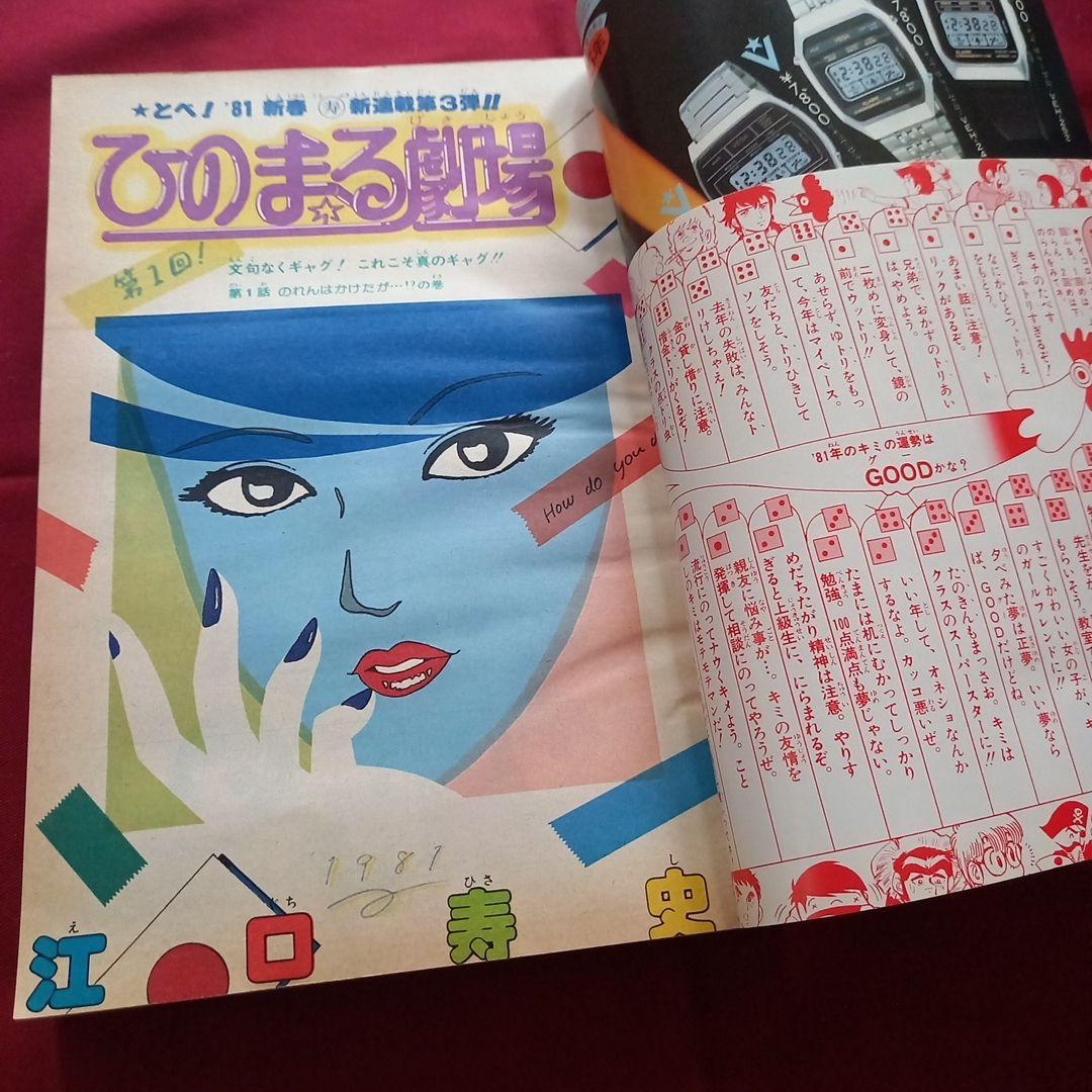 【当時物美品】週刊 少年 ジャンプ 1981年6号 漫画 アニメ
