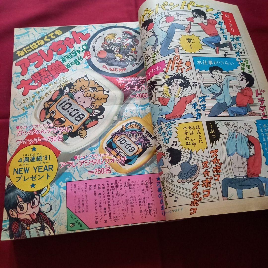 【当時物美品】週刊 少年 ジャンプ 1981年6号 漫画 アニメ