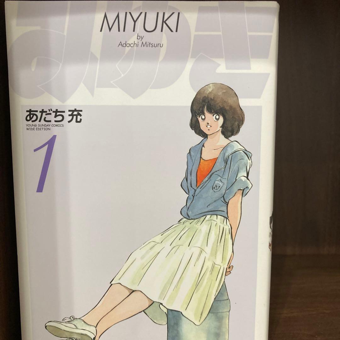 みゆき 全巻　セット　マンガ　あだち充　美品