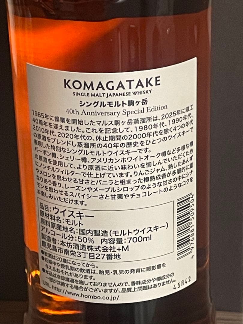 シングルモルト駒ヶ岳 40周年 スペシャルエディション