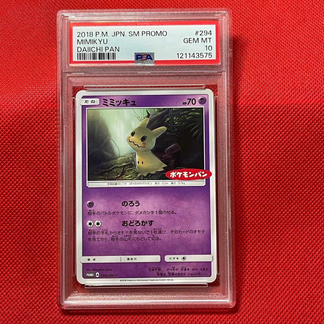 PSA10★ ミミッキュ 294/SM-P PROMO ポケモンパン ポケカ
