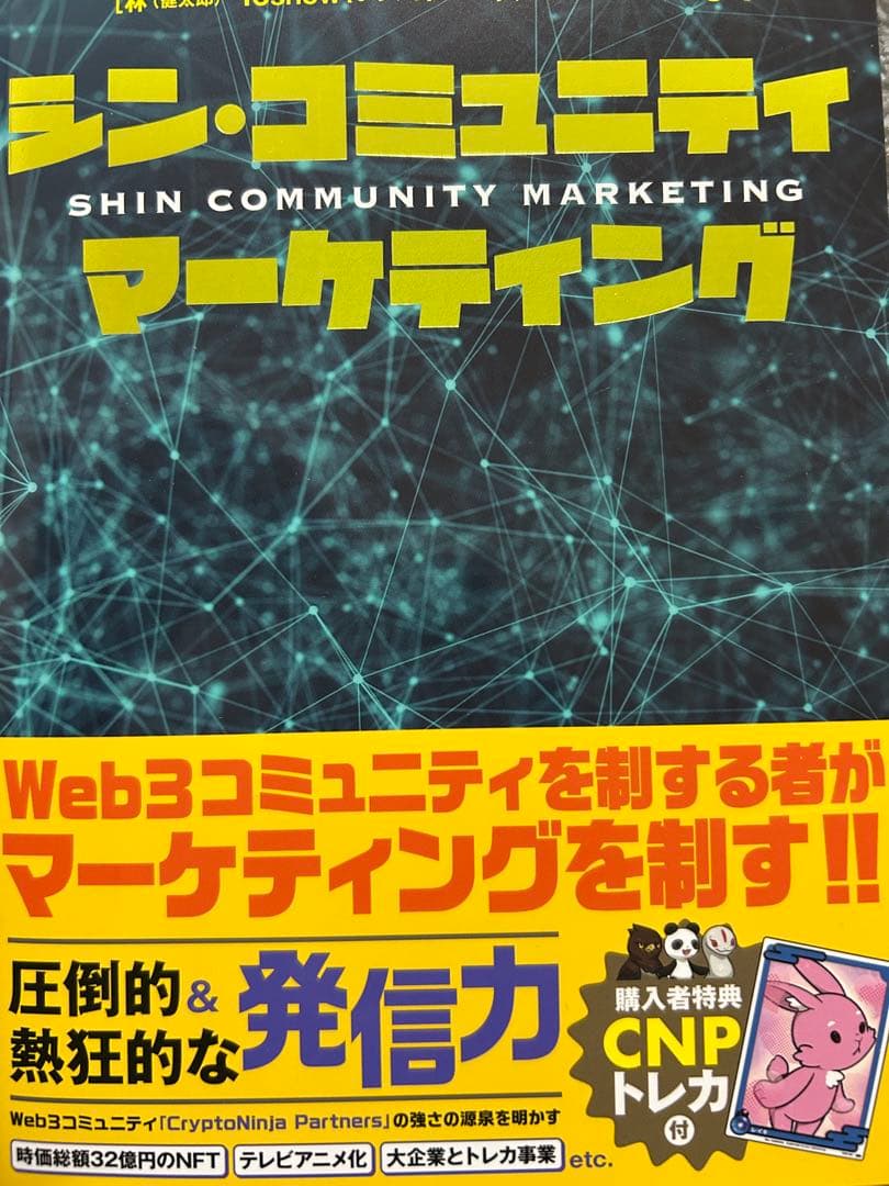 シン・コミュニティマーケティング