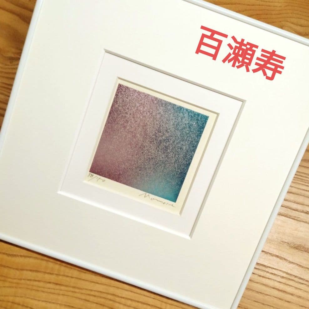 ☆ 百瀬寿 シルクスクリーン 版画