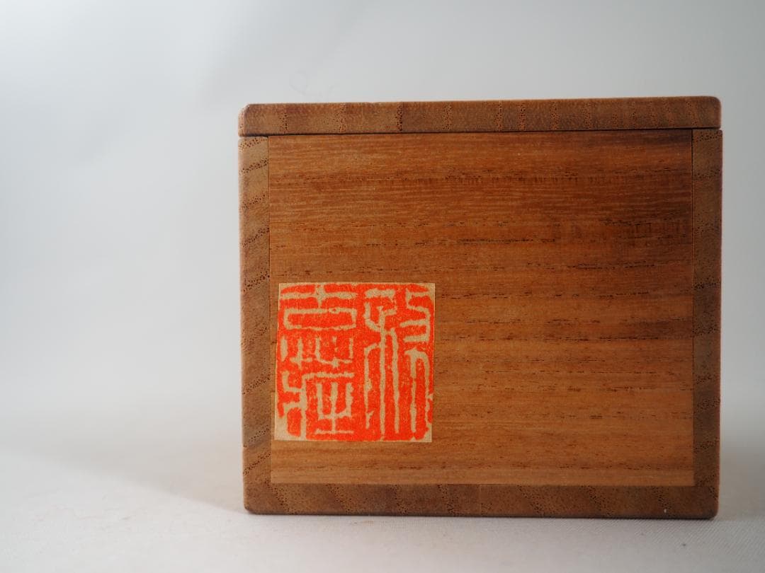 7代駒沢利斎造『唐物写柚香合』（共箱）千家十職