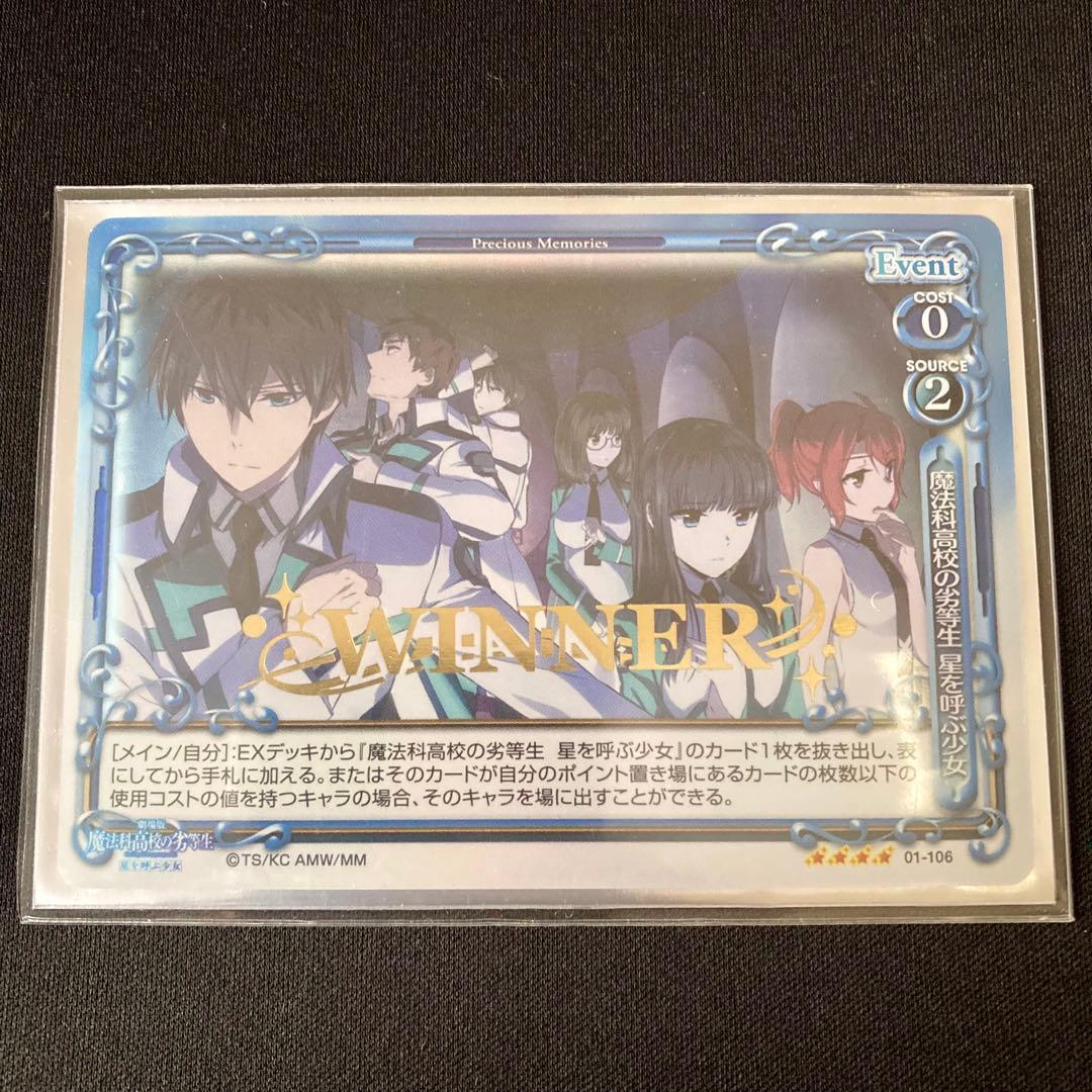 プレメモ 魔法科高校の劣等生 星を呼ぶ少女 WINNER 金箔押し プロモ