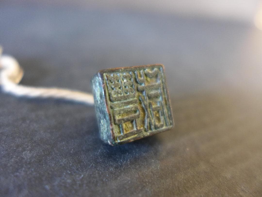 希少　時代物　中国古代陽刻篆書体「咸豊」印章　青銅製　美術品　レトロ　骨董