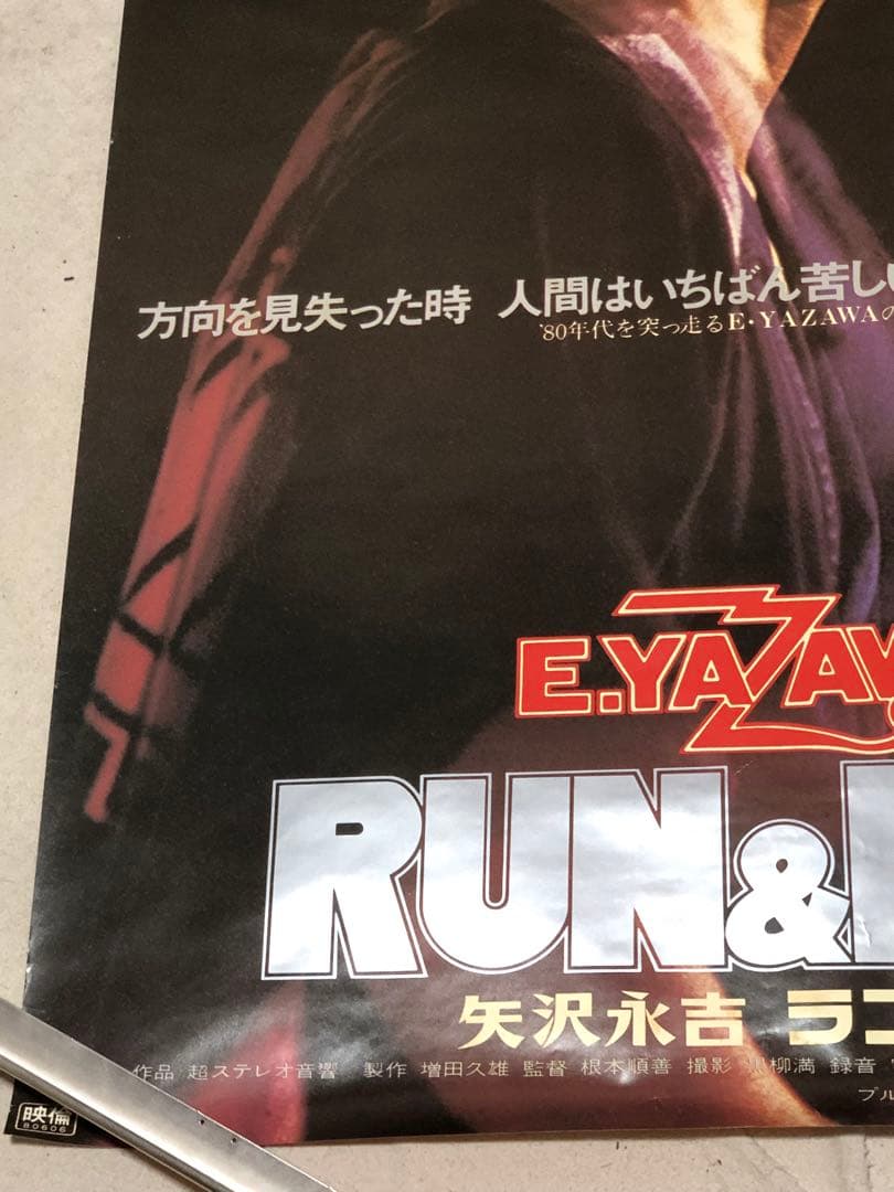 矢沢永吉劇場版RUN＆RUN B2.B1サイズポスター2枚セット