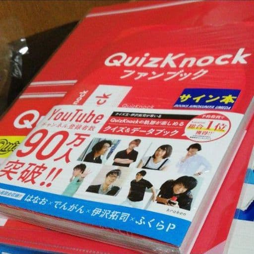 QuizKnockファンブック 店舗限定・直筆サイン本