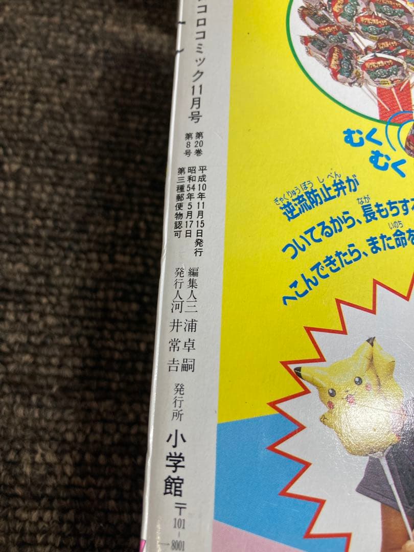 コロコロコミック　1998年　12冊セット　付録無し