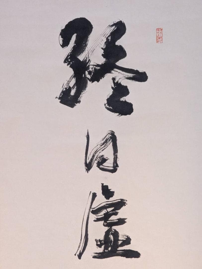 【真作】掛軸　終日虚心待風来　禅語　書作品　合箱入　U182