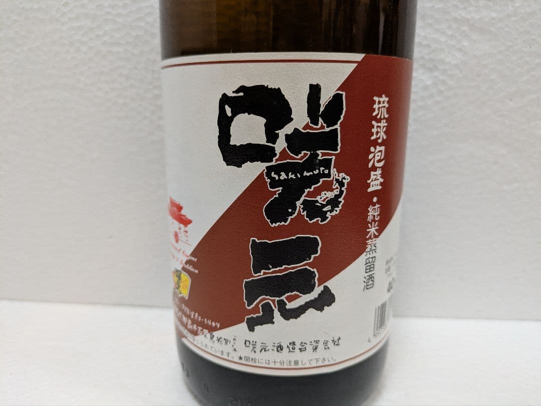 琉球泡盛 咲元 40度古酒