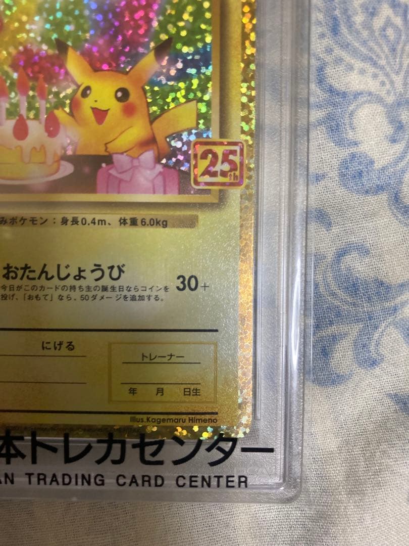 あ*と様 おたんじょうびピカチュウPSA10