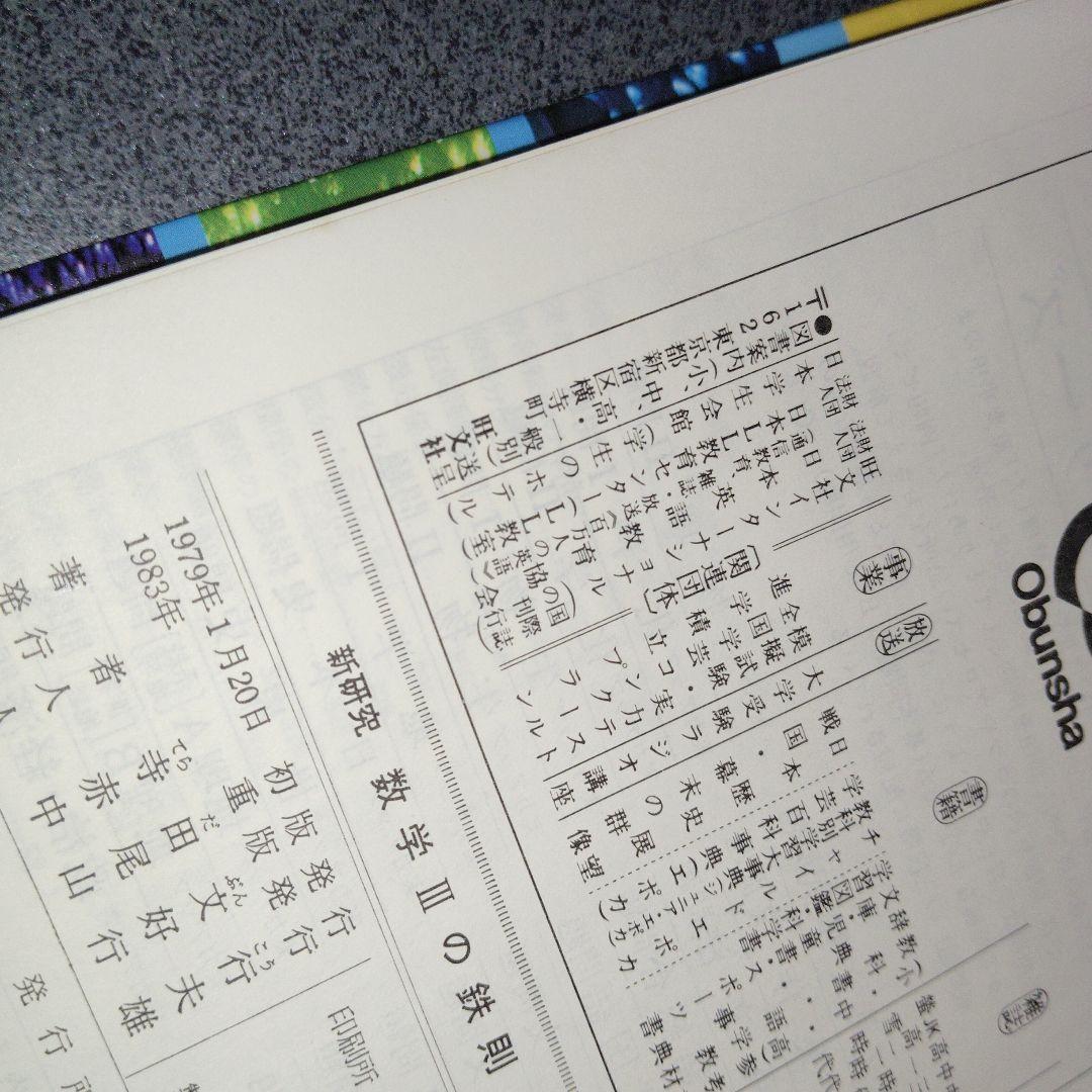 新研究 数学1・2B・3の鉄則 3冊 鉄則数学　寺田文行　旺文社　1980年頃