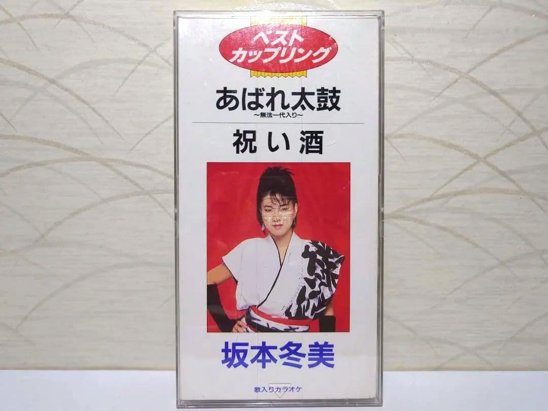 8㎝ CD 入手困難　坂本冬美 あれば太鼓　祝い酒