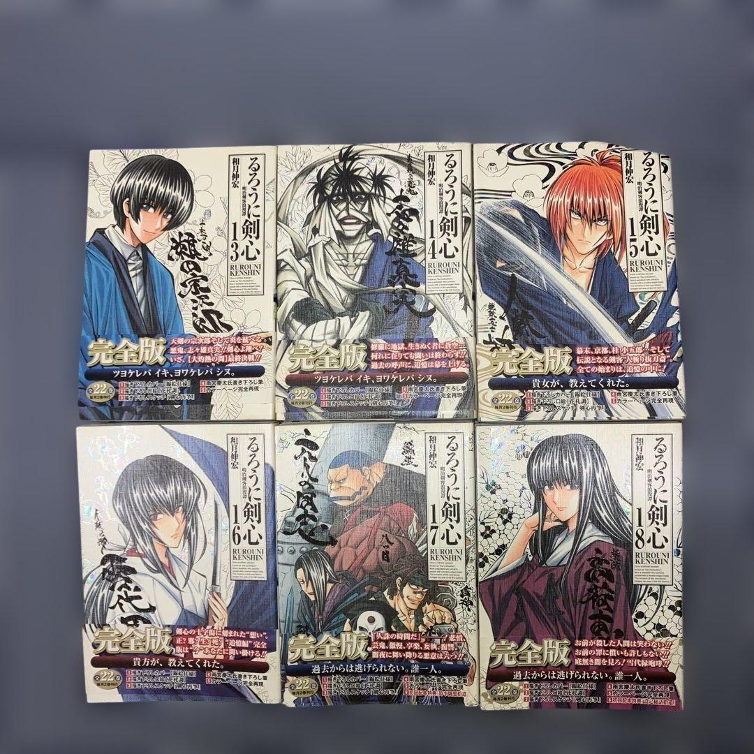るろうに剣心 完全版　　全22巻セット+剣心皆伝 +付録5冊付　和月伸宏