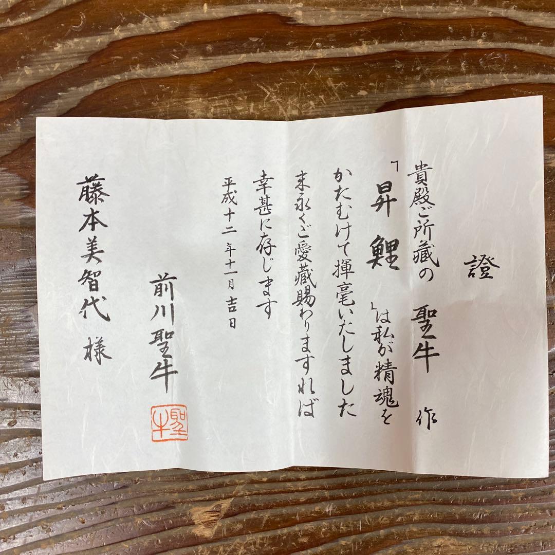 美品 掛け軸 前川聖牛作 大幅！昇鯉図 共箱 縁起物 真筆証明書