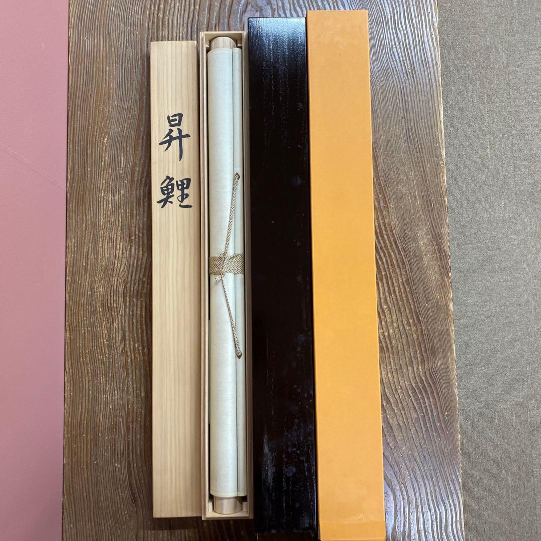 美品 掛け軸 前川聖牛作 大幅！昇鯉図 共箱 縁起物 真筆証明書