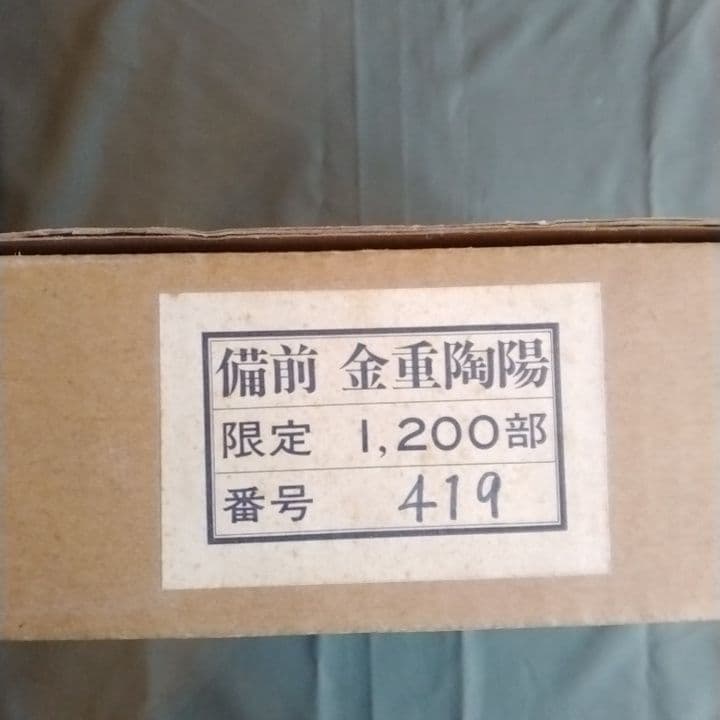 備前 金重陶陽 監修谷川徹三/限定1200部/昭和52年 学研/人間国宝