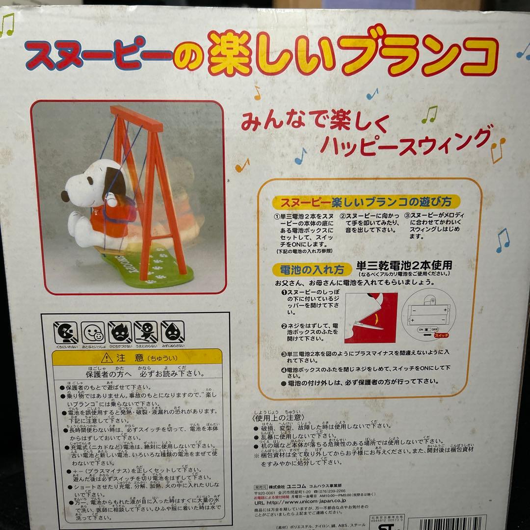 スヌーピー楽しいブランコ